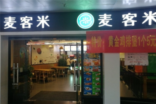 麦客米汉堡加盟产品图片