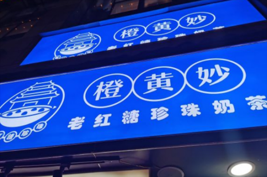 橙黄妙奶茶加盟