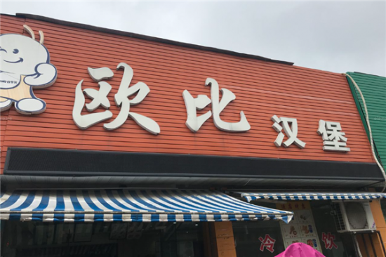 欧比汉堡加盟