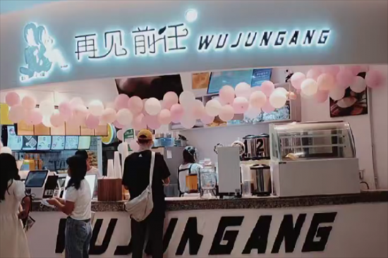 再见前任奶茶店加盟