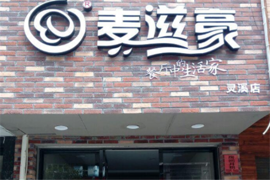 麦滋豪汉堡加盟