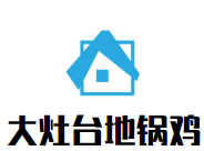 大灶台地锅鸡加盟