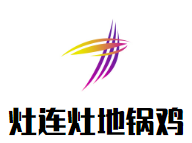 灶连灶地锅鸡加盟