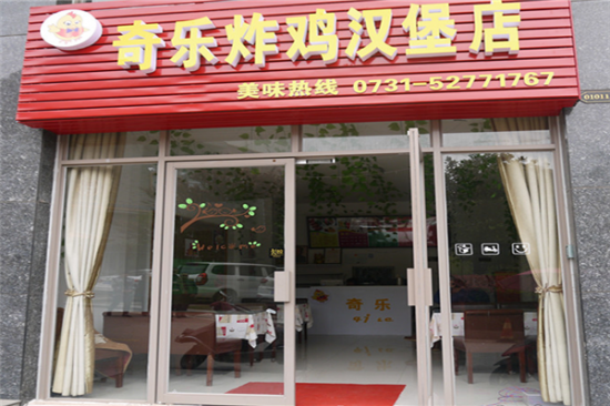 奇乐炸鸡汉堡加盟