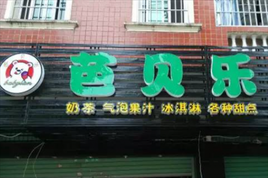 壹家人芭贝乐奶茶加盟