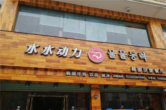 水水动力汉堡加盟