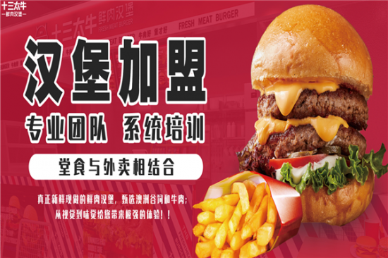 十三太牛鲜肉汉堡加盟产品图片