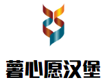 薯心愿汉堡加盟