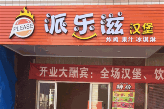 派乐滋汉堡加盟