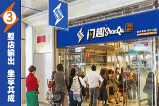 闪趣汉堡加盟