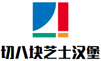 切八块芝士汉堡加盟