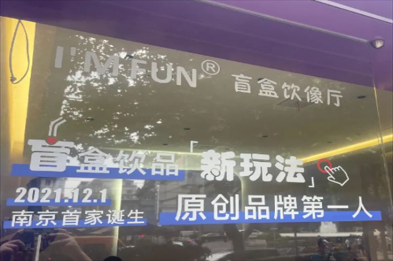I'M FUN盲盒饮像厅加盟