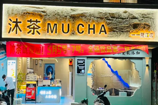 沐茶奶茶加盟产品图片