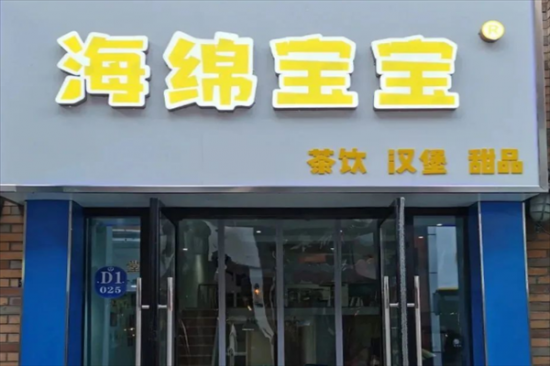 海绵宝宝奶茶店加盟
