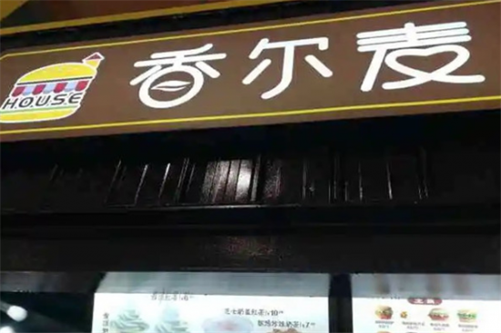 香尔麦汉堡加盟