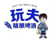 玩夫精酿啤酒加盟