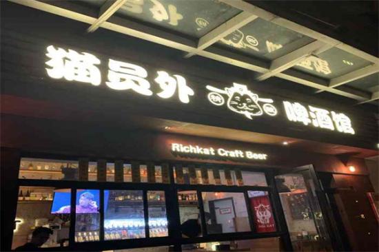 猫员外精酿啤酒馆加盟