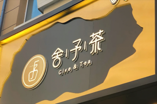 舍予茶奶茶加盟