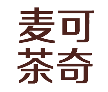麦可茶奇奶茶加盟
