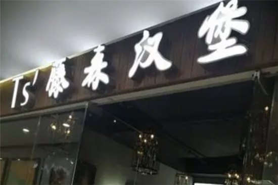 藤森汉堡加盟