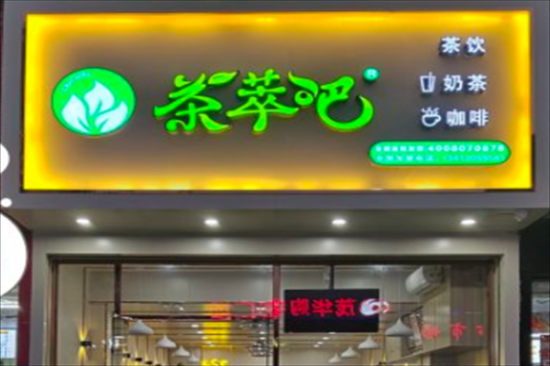 茶萃吧奶茶加盟