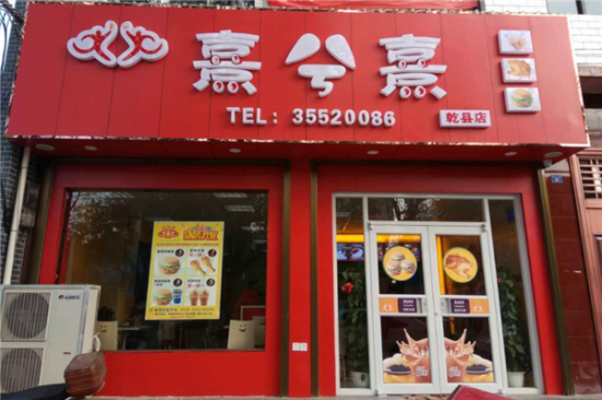 熹兮熹汉堡加盟