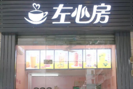 左心房茶饮加盟