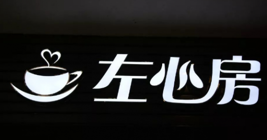 左心房茶饮加盟