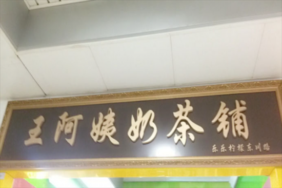 王阿姨奶茶加盟