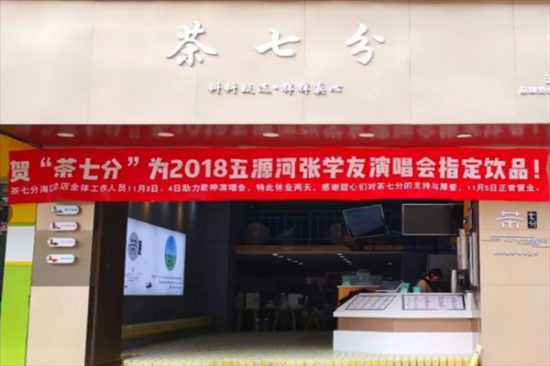 茶七分奶茶加盟