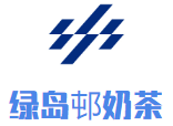 绿岛邨奶茶加盟