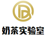奶茶实验室加盟