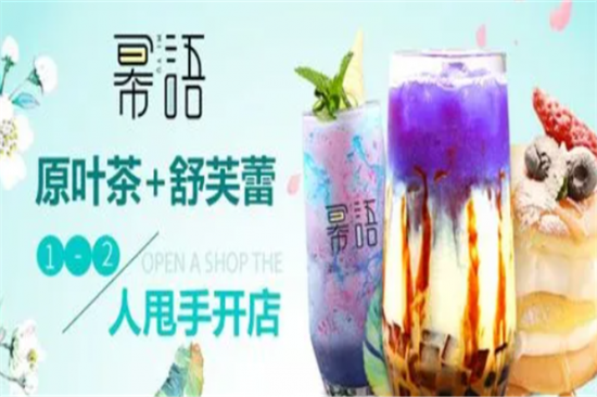 幂语奶茶加盟产品图片