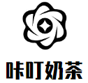 咔叮奶茶加盟