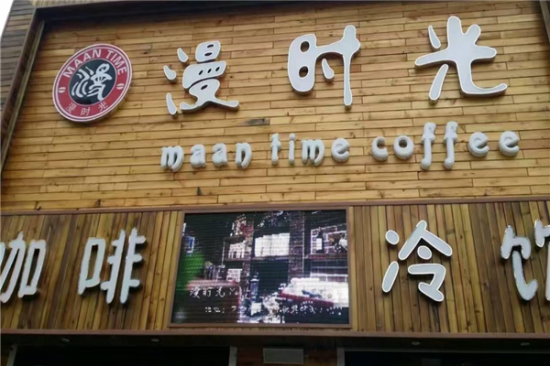 漫时光奶茶加盟