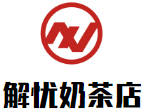 解忧奶茶店加盟