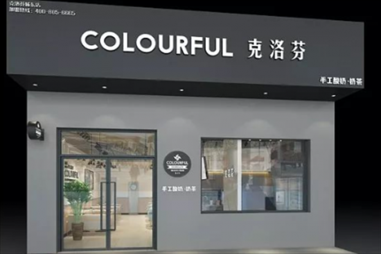 克洛芬奶茶加盟