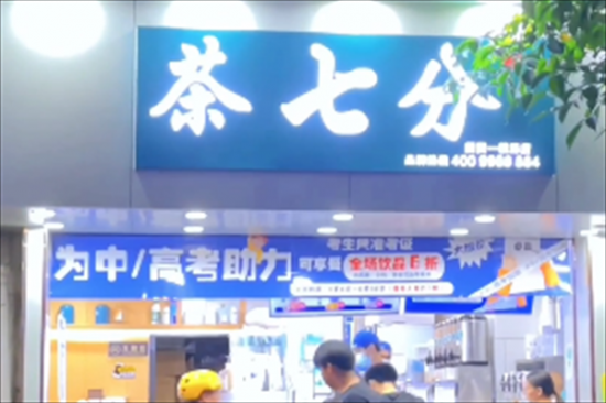 茶七分奶茶加盟