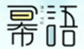 幂语奶茶加盟