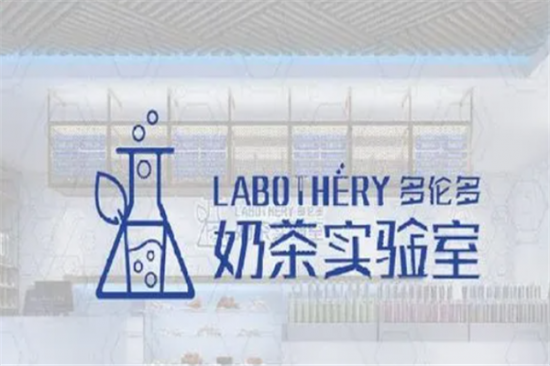 奶茶实验室加盟产品图片