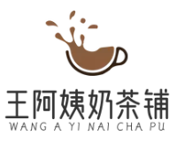 王阿姨奶茶加盟