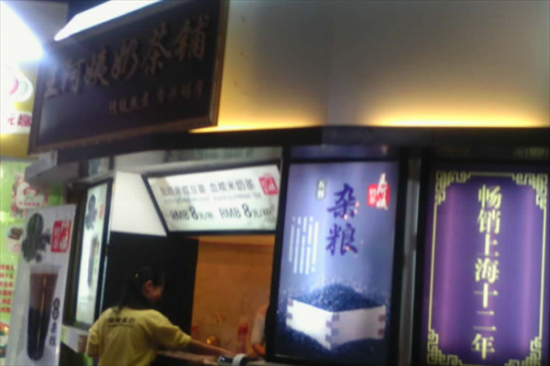 王阿姨奶茶加盟