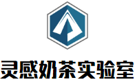 灵感奶茶实验室加盟