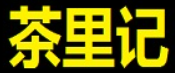 茶里记加盟