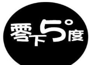 零下五度奶茶店加盟