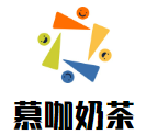 慕咖奶茶加盟