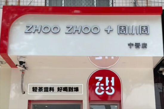 周小周的轻享茶加盟