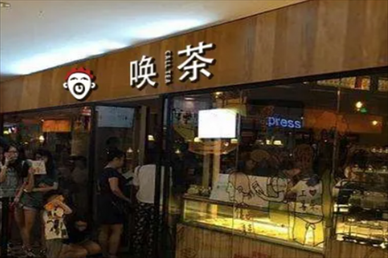 唤茶加盟