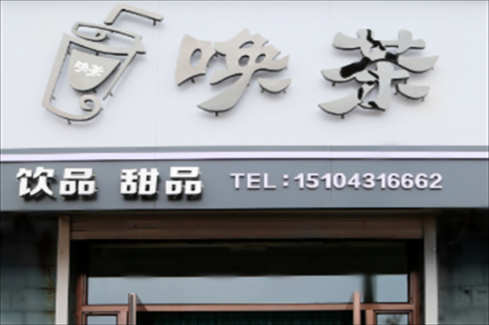 唤茶加盟