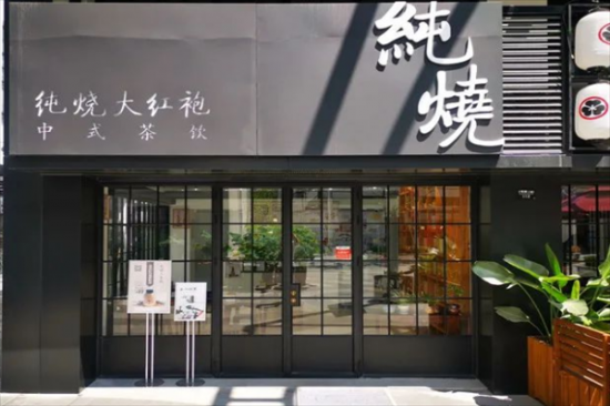纯烧大红袍奶茶加盟